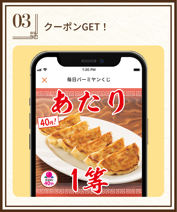 STEP3:クーポンGET！
