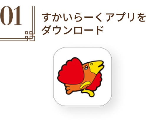 すかいらーくアプリをダウンロード