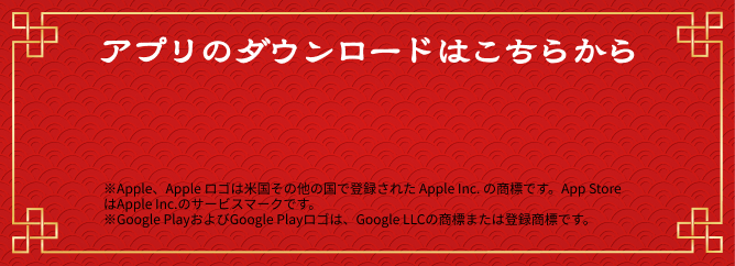 アプリのダウンロードはこちら