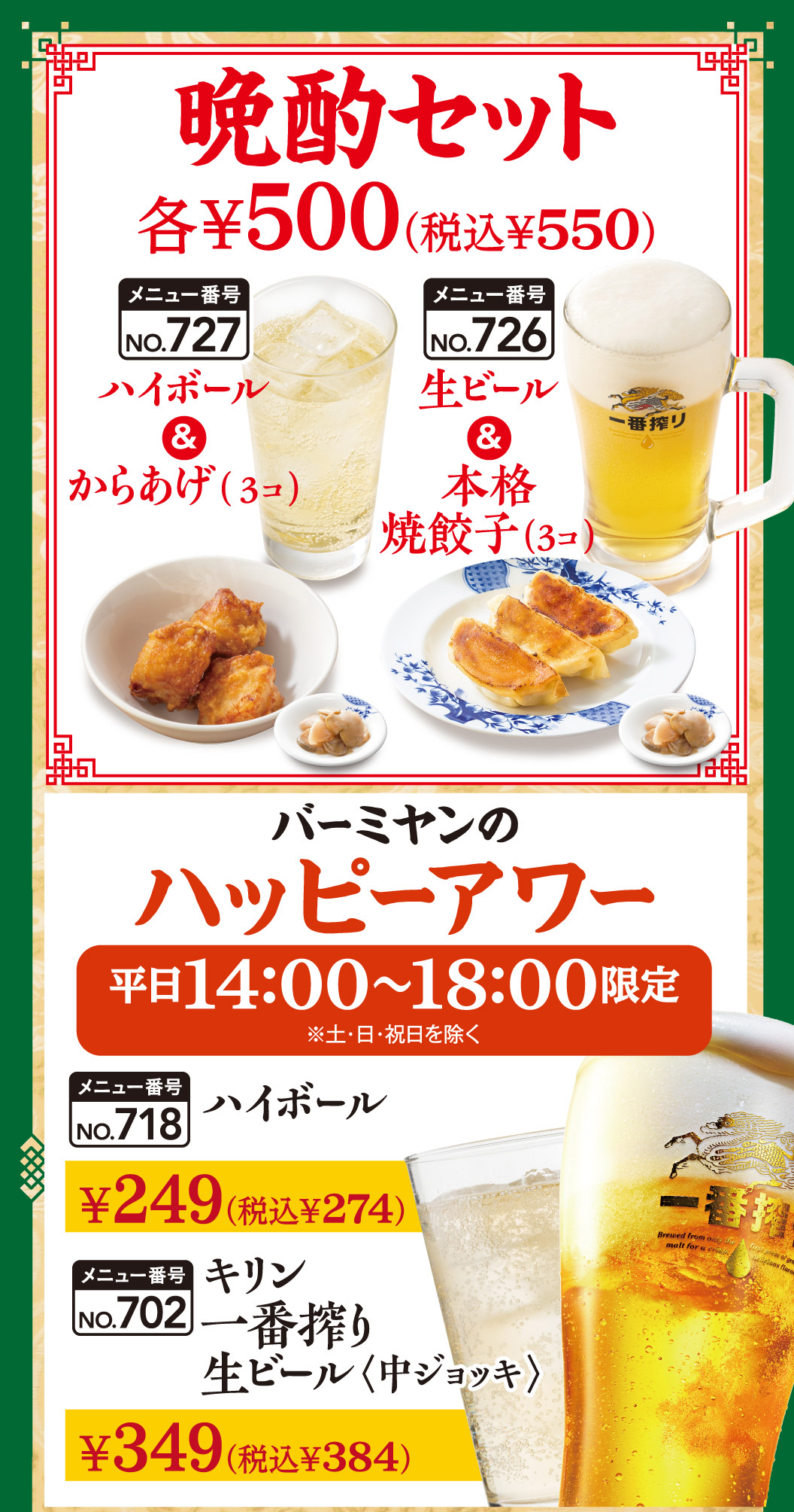晩酌セット各￥500（税込￥550）ハイボール＆からあげ（3コ）、生ビール＆本格焼餃子（3コ）　バーミヤンのハッピーアワー　ハイボール　キリン一番搾り生ビール（中ジョッキ）