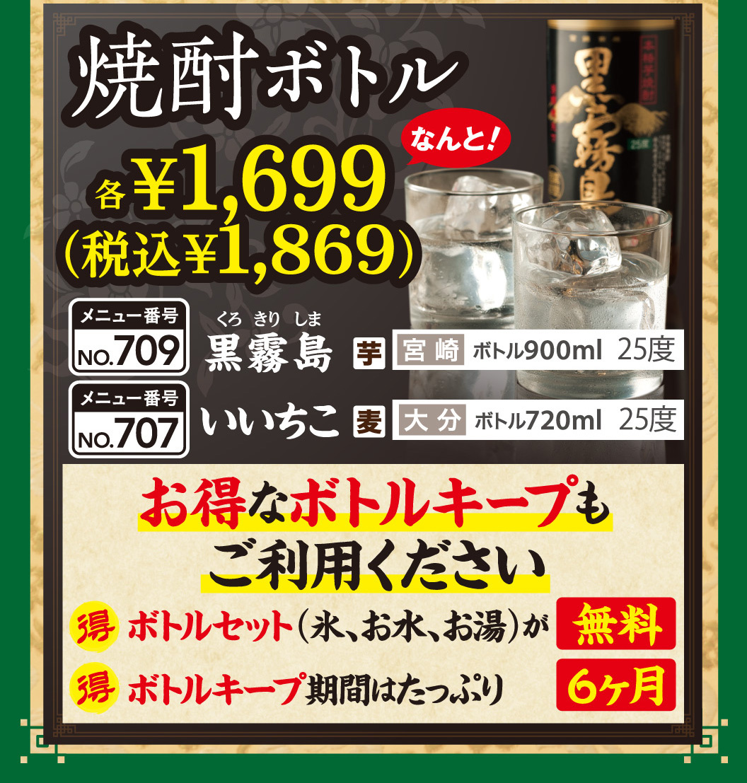 焼酎ボトル　黒霧島　いいちこ　お得なボトルキープもご利用ください