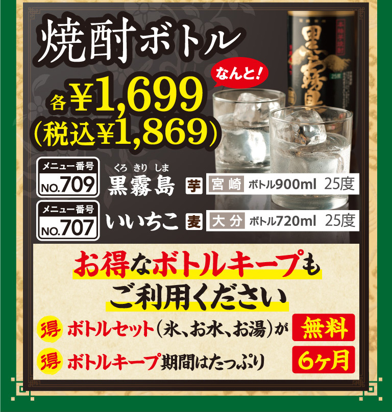 焼酎ボトル　黒霧島　いいちこ　お得なボトルキープもご利用ください晩酌