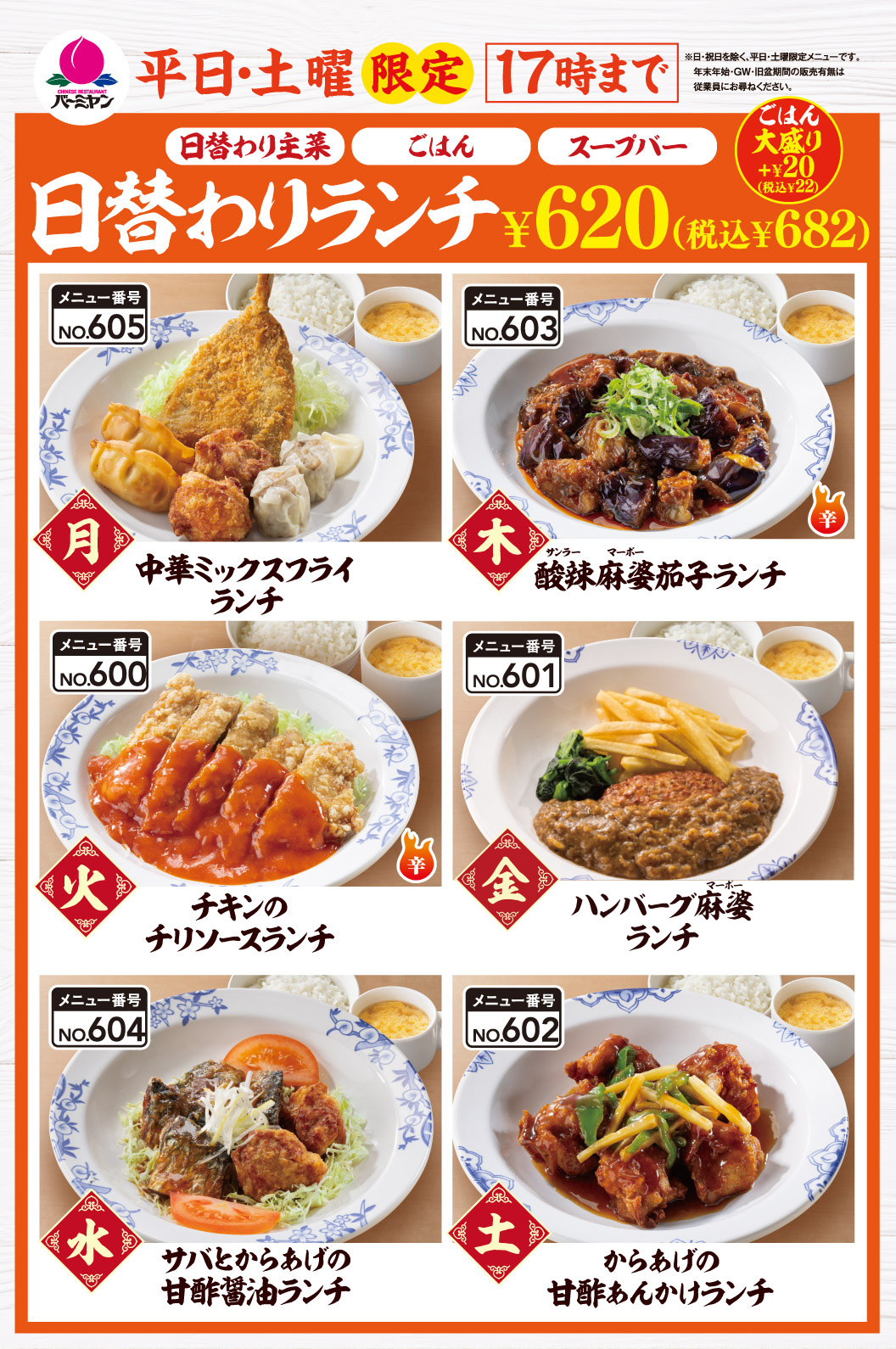 バーミヤンの日替わりランチ￥599（￥659）は平日・土曜限定で17時まで