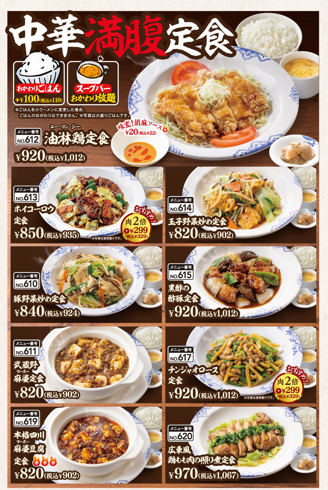 中華満腹定食　油淋鶏定食　ホイコーロウ定食　玉子野菜炒め定食　豚野菜炒め定食　黒酢の酢豚定食　武蔵野麻婆定食　チンジャオロース定食　本格四川麻婆豆腐定食　広東風鶏もも肉の照り煮定食