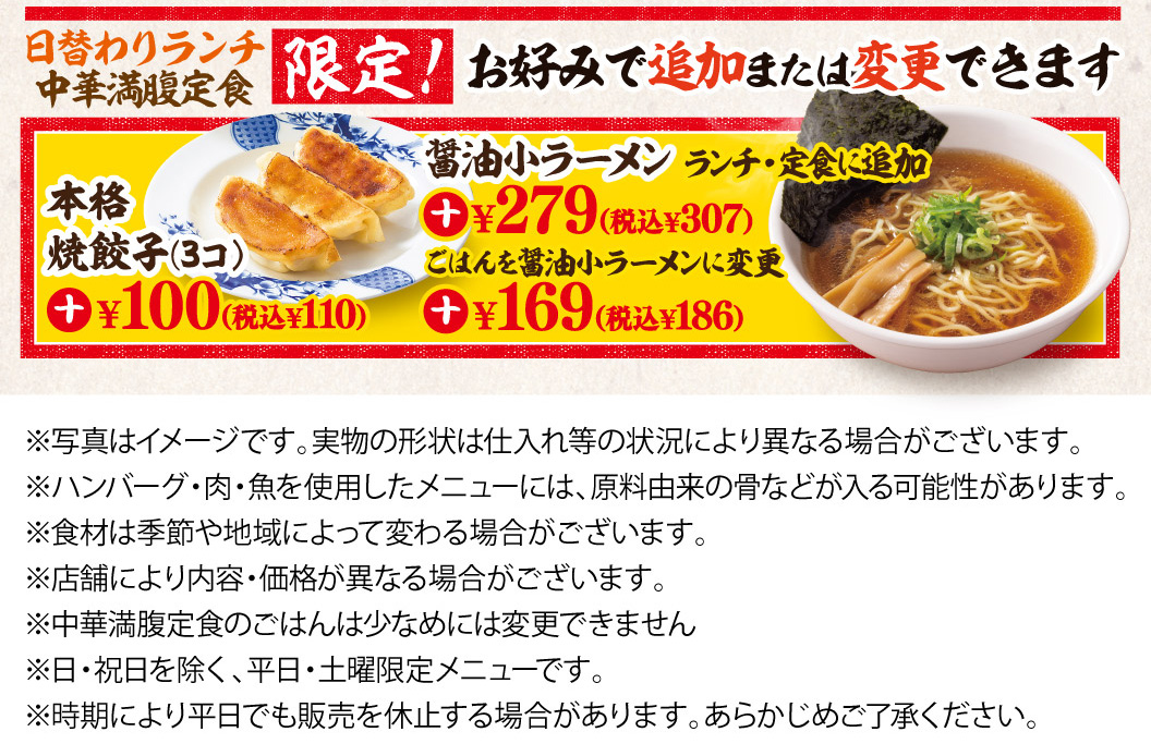 日替わりランチ・中華満腹定食限定！お好みで追加または変更できます　本格焼餃子（3コ）　醤油小ラーメン