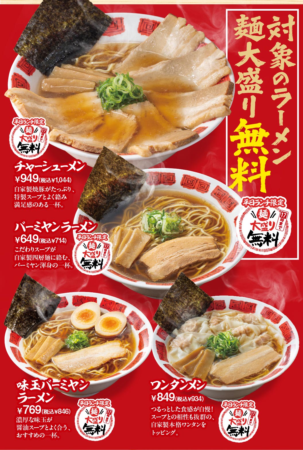 バーミヤン 平日ランチ限定 対象のラーメン麺大盛り無料。チャーシュー麺 949円（税込1,044円）、バーミヤンラーメン 649円（税込714円）、味玉バーミヤンラーメン 769円（税込846円）、ワンタンメン 849円（税込934円）。自家製焼豚やこだわりのスープが自慢のラインナップです。