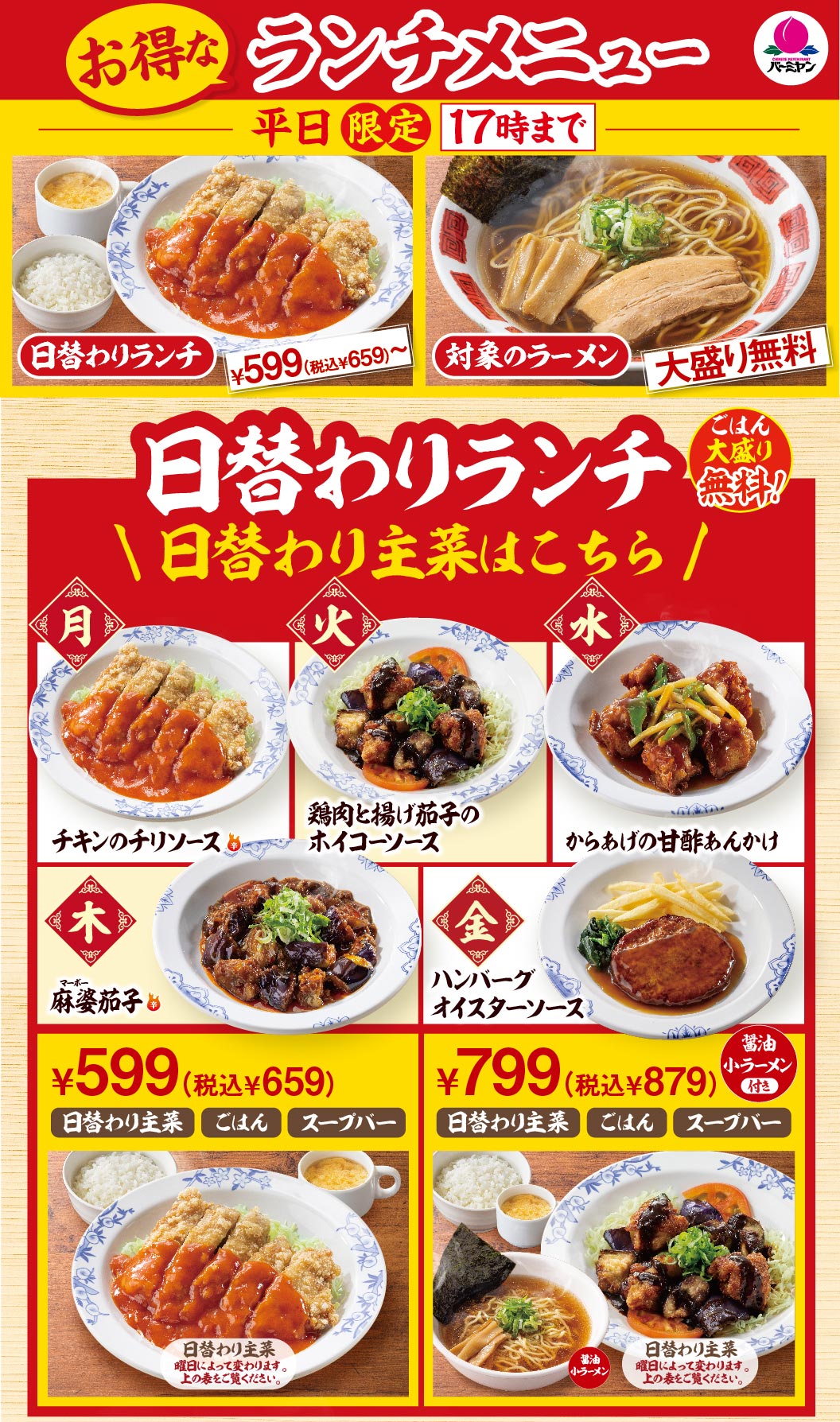 Bamiyan（バーミヤン）’s great-value Lunch menu (weekdays only, until 5 PM). Today's lunch Plate with free extra rice. The 599 yen (659 yen including tax) set includes a daily main dish, rice, and Soup bar. The 799 yen (879 yen including tax) set includes a small soy sauce ramen. The daily main dish lineup is: Monday — Chicken in chili sauce; Tuesday — Chicken and fried eggplant in twice-cooked (hoikō) sauce; Wednesday — Fried chicken with sweet-and-sour sauce; Thursday — Mapo eggplant; Friday — Hamburgr in oyster sauce. Information about free extra noodles for eligible ramen is also provided.