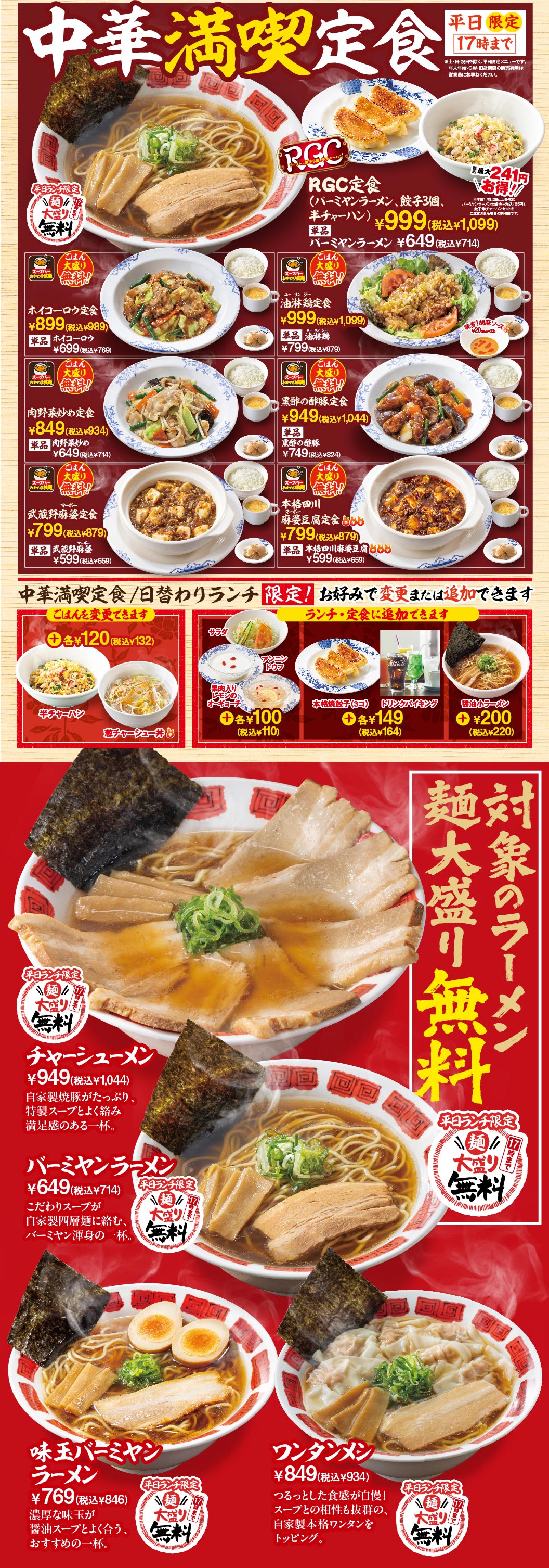 Bamiyan（バーミヤン）introduces various set meals, including the Bamiyan Chinese Feast Set Meal (weekdays only until 5 PM, free Soup bar and large rice portion), the RGC Set Meal (999 yen, 1,099 yen including tax) which includes Bamiyan ramen noodles, 3 dumplings, and half a Fried rice fried rice, as well as set meals featuring dishes like twice-cooked pork, fried chicken with Double cooked pork in miso paste sauce, Stir-Fried Meat & Vegetables, sweet and sour pork with black vinegar, Musashino mapo tofu, and authentic Sichuan mapo tofu. It also provides information on rice changes and additional menu items. Furthermore, it lists the following dishes, which offer free large noodle portions during weekday lunches only: Char Siu Ramen (949 yen, 1,044 yen including tax), Bamiyan ramen noodles (649 yen, 714 yen including tax), Flavored egg Bamiyan ramen (769 yen, 846 yen including tax), and Wonton Ramen (849 yen, 934 yen including tax).