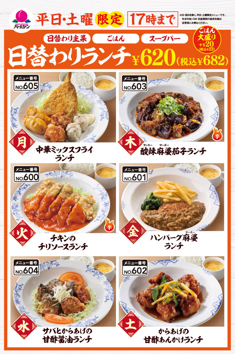 バーミヤンの日替わりランチ￥599（￥659）は平日・土曜限定で17時まで