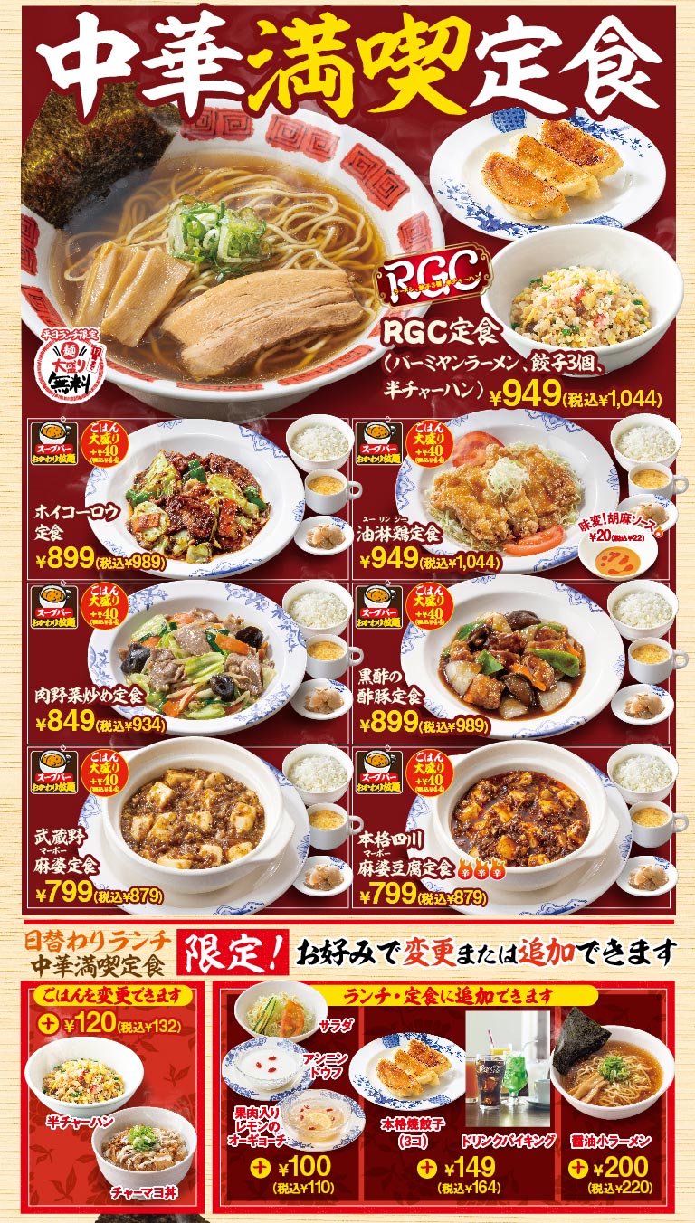 バーミヤン 中華満喫定食。RGC定食（バーミヤンラーメン、餃子3個、半チャーハン）949円（税込1,044円）。ホイコーロウ定食 899円（税込989円）、油林鶏定食 949円（税込1,044円）、肉野菜炒め定食 849円（税込934円）、黒酢の酢豚定食 899円（税込989円）、武蔵野麻婆定食 799円（税込879円）、本格四川麻婆豆腐定食 799円（税込879円）。全品スープバー・ごはん付き。プラス120円（税込132円）でごはんを半チャーハンやチャーマヨ丼に変更可能。追加サイドメニューも充実。