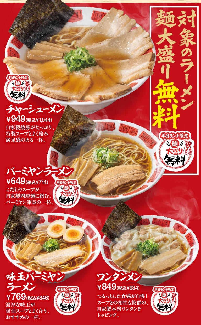 バーミヤン 平日ランチ限定 対象のラーメン麺大盛り無料。チャーシュー麺 949円（税込1,044円）、バーミヤンラーメン 649円（税込714円）、味玉バーミヤンラーメン 769円（税込846円）、ワンタンメン 849円（税込934円）。自家製焼豚やこだわりのスープが自慢のラインナップです。