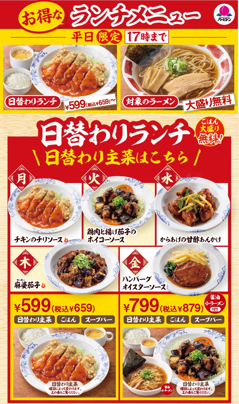 Bamiyan（バーミヤン）’s great-value Lunch menu (weekdays only, until 5 PM). Today's lunch Plate with free extra rice. The 599 yen (659 yen including tax) set includes a daily main dish, rice, and Soup bar. The 799 yen (879 yen including tax) set includes a small soy sauce ramen. The daily main dish lineup is: Monday — Chicken in chili sauce; Tuesday — Chicken and fried eggplant in twice-cooked (hoikō) sauce; Wednesday — Fried chicken with sweet-and-sour sauce; Thursday — Mapo eggplant; Friday — Hamburgr in oyster sauce. Information about free extra noodles for eligible ramen is also provided.