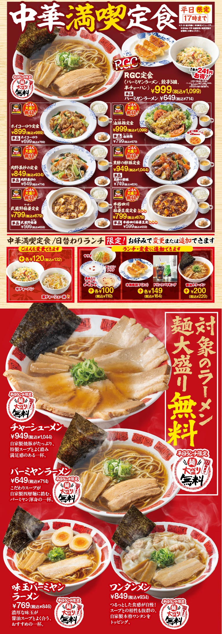Bamiyan（バーミヤン）introduces various set meals, including the Bamiyan Chinese Feast Set Meal (weekdays only until 5 PM, free Soup bar and large rice portion), the RGC Set Meal (999 yen, 1,099 yen including tax) which includes Bamiyan ramen noodles, 3 dumplings, and half a Fried rice fried rice, as well as set meals featuring dishes like twice-cooked pork, fried chicken with Double cooked pork in miso paste sauce, Stir-Fried Meat & Vegetables, sweet and sour pork with black vinegar, Musashino mapo tofu, and authentic Sichuan mapo tofu. It also provides information on rice changes and additional menu items. Furthermore, it lists the following dishes, which offer free large noodle portions during weekday lunches only: Char Siu Ramen (949 yen, 1,044 yen including tax), Bamiyan ramen noodles (649 yen, 714 yen including tax), Flavored egg Bamiyan ramen (769 yen, 846 yen including tax), and Wonton Ramen (849 yen, 934 yen including tax).