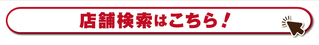 店舗検索はこちら！