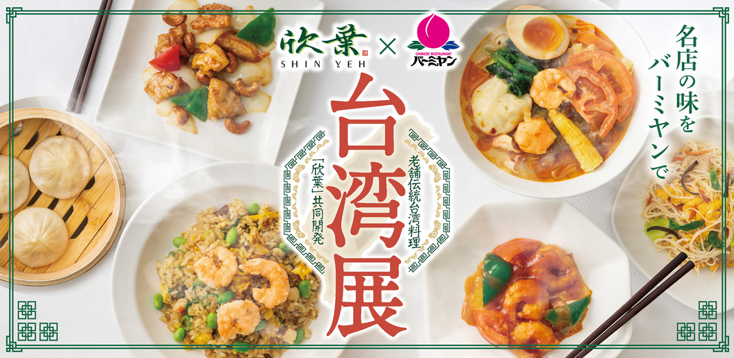 台湾展　台湾名店：欣葉
