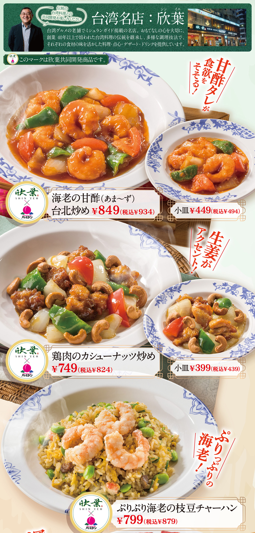 　海老の甘酢（あま～ず）台北炒め鶏肉のカシューナッツ炒め　ぷりぷり海老の枝豆チャーハン