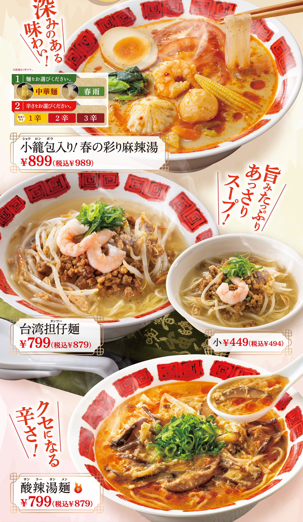 小籠包入り！春の彩り麻辣湯　台湾但仔麺　酸辣湯麺