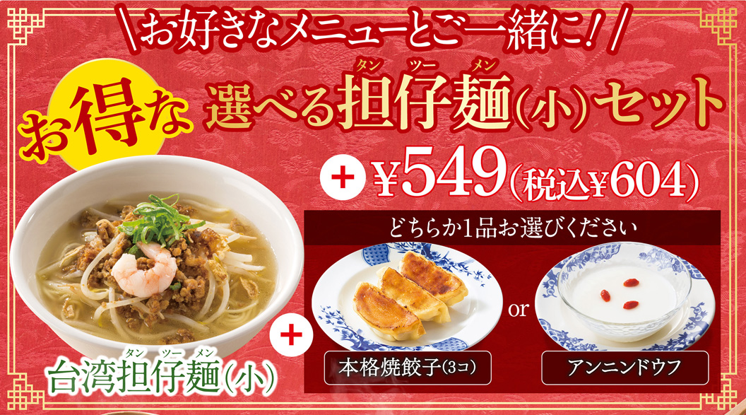 お得な選べる但仔麺セット　本格焼餃子　アンニンドウフ