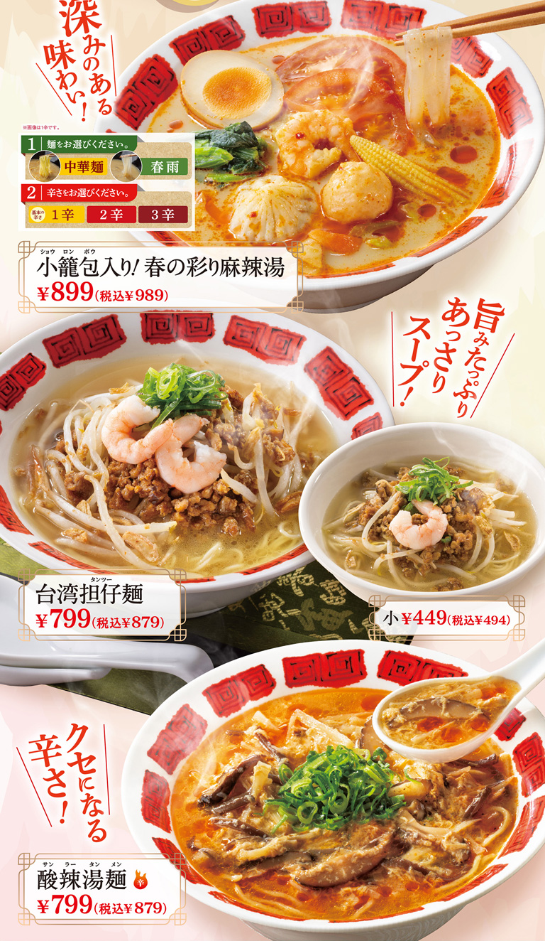 小籠包入り！春の彩り麻辣湯　台湾但仔麺　酸辣湯麺