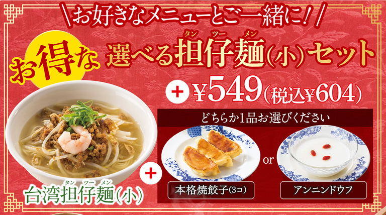 お得な選べる但仔麺セット　本格焼餃子　アンニンドウフ