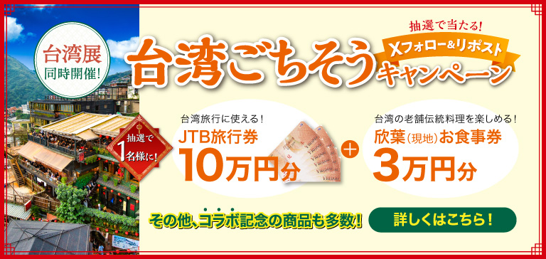 台湾ごちそうキャンペーン