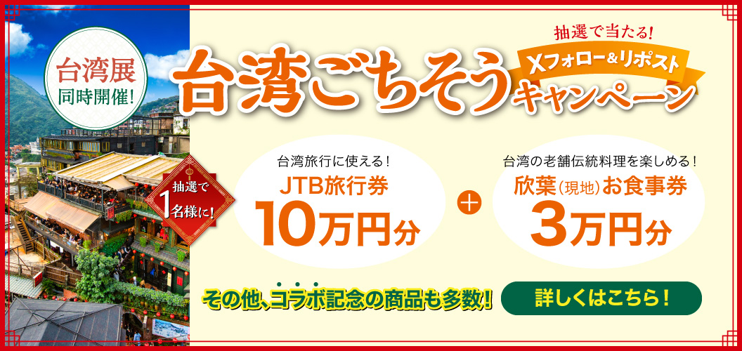 台湾ごちそうキャンペーン
