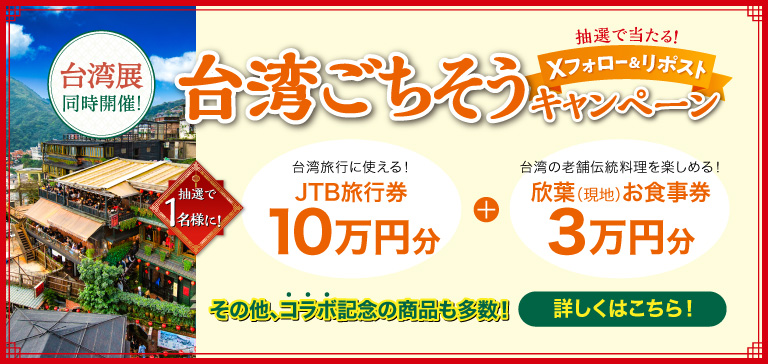 台湾ごちそうキャンペーン