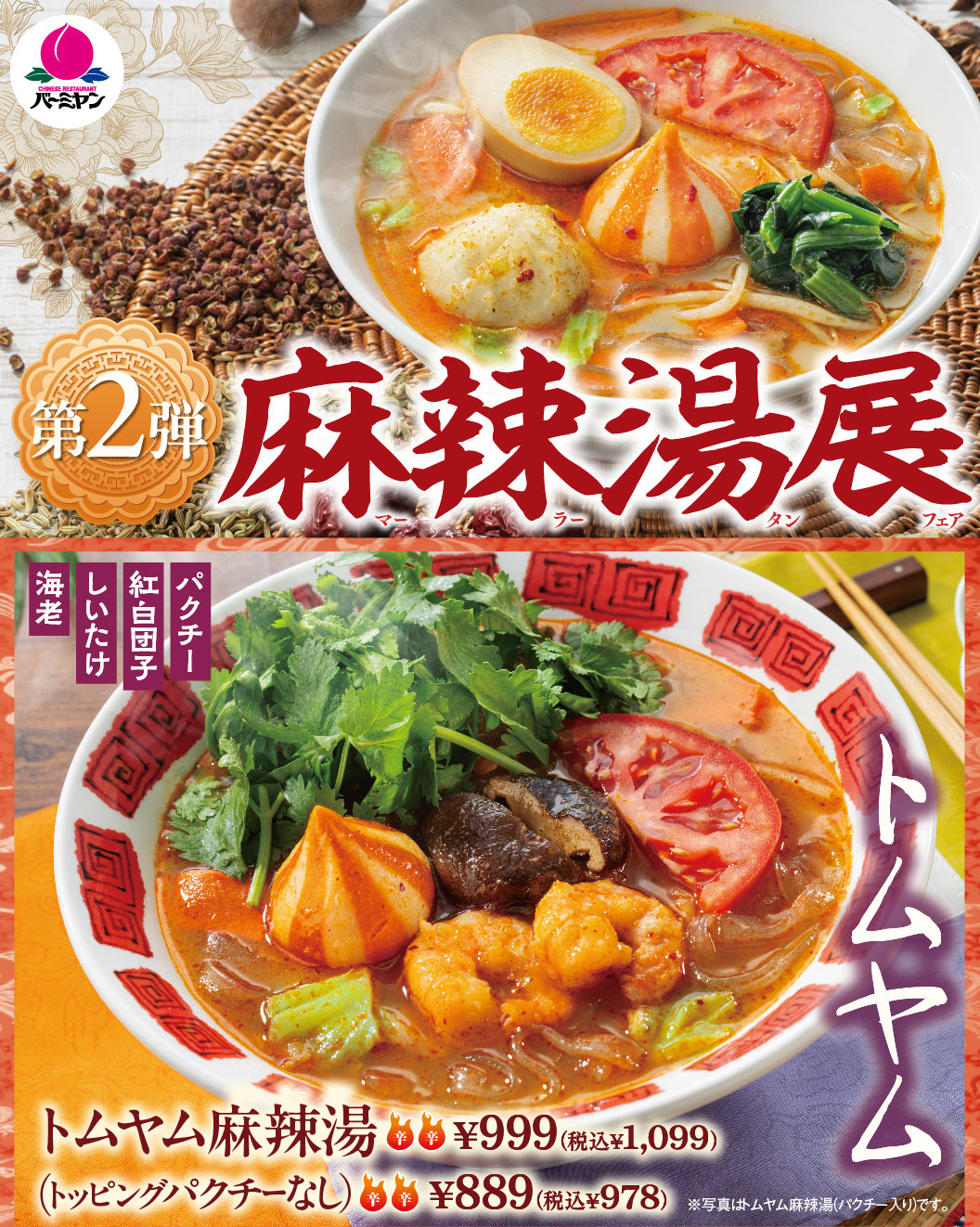 麻辣湯展　トムヤム麻辣湯