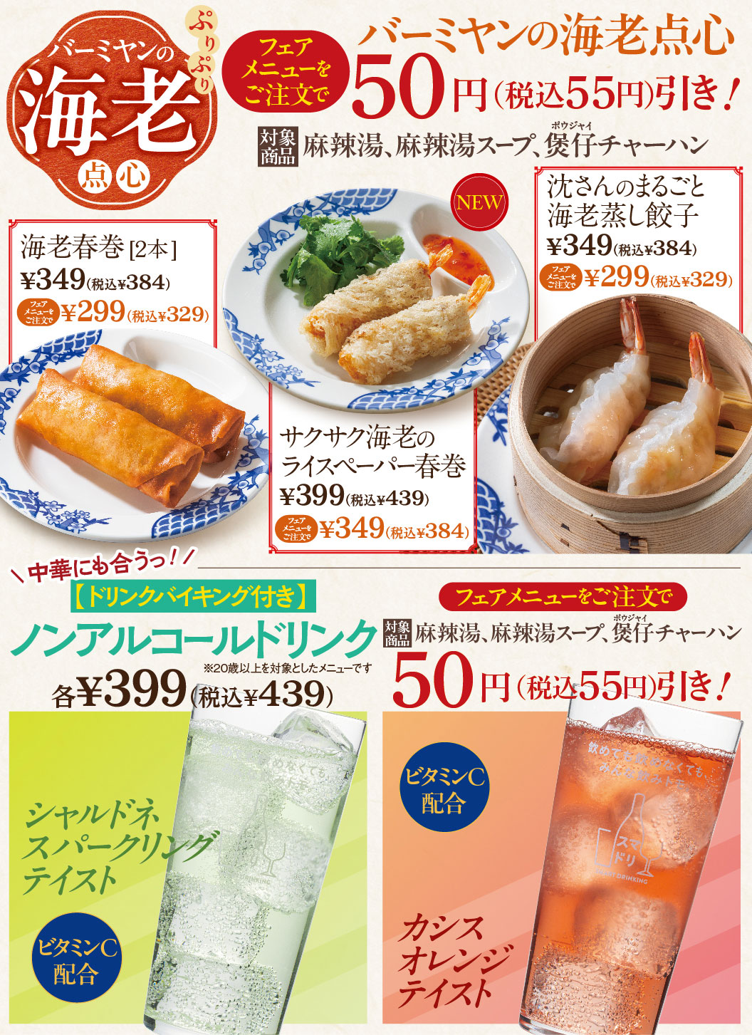 海老春巻　サクサク海老のライスペーパー春巻　沈さんのまるごと海老蒸し餃子　ノンアルコールドリンク