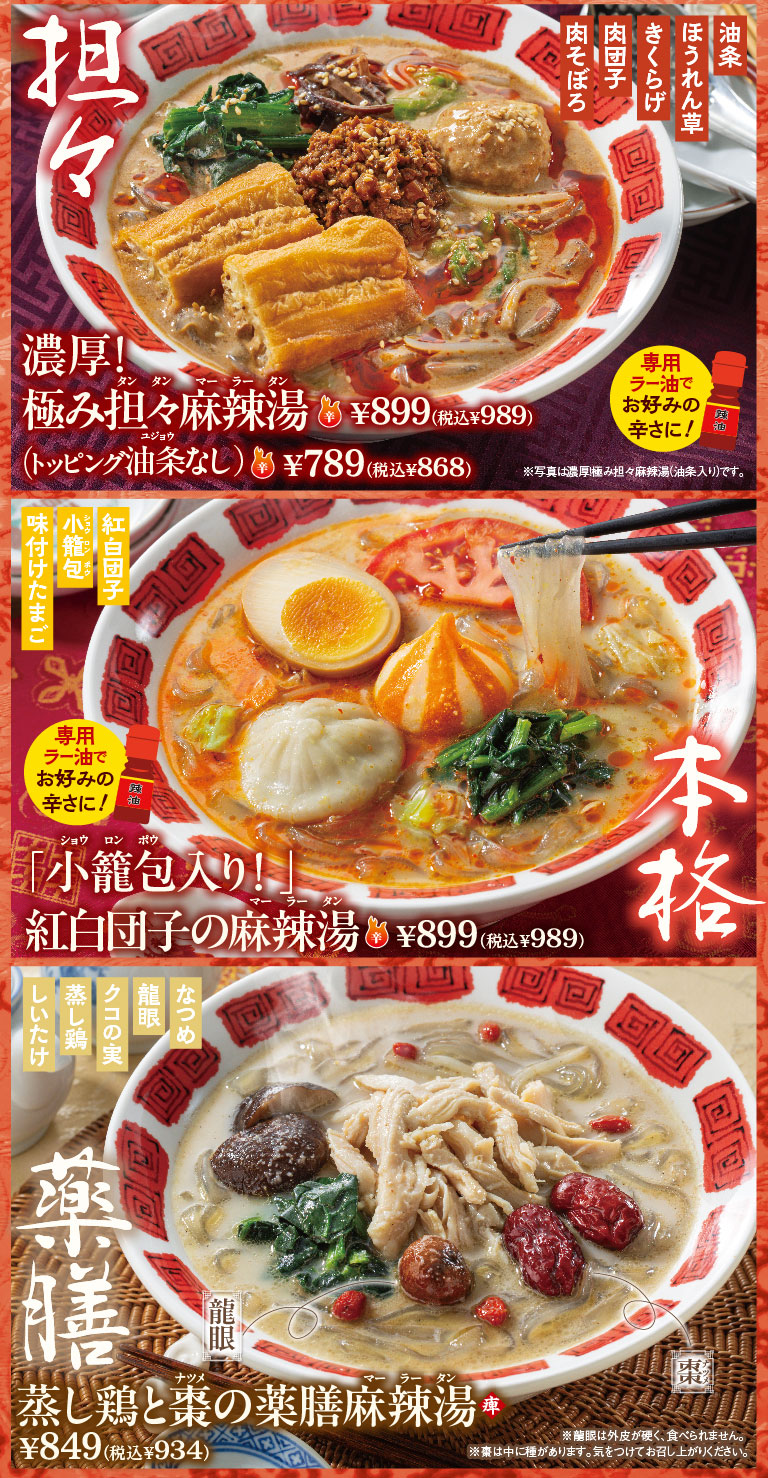 濃厚！極み担々麻辣湯　「小籠包入り！」紅白団子の麻辣湯　蒸し鶏と棗の薬膳麻辣湯
