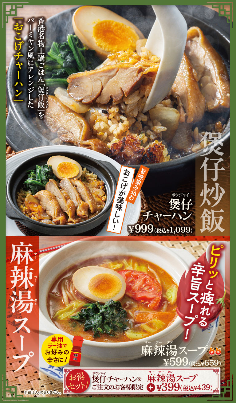 ホウジャイチャーハン　麻辣湯スープ