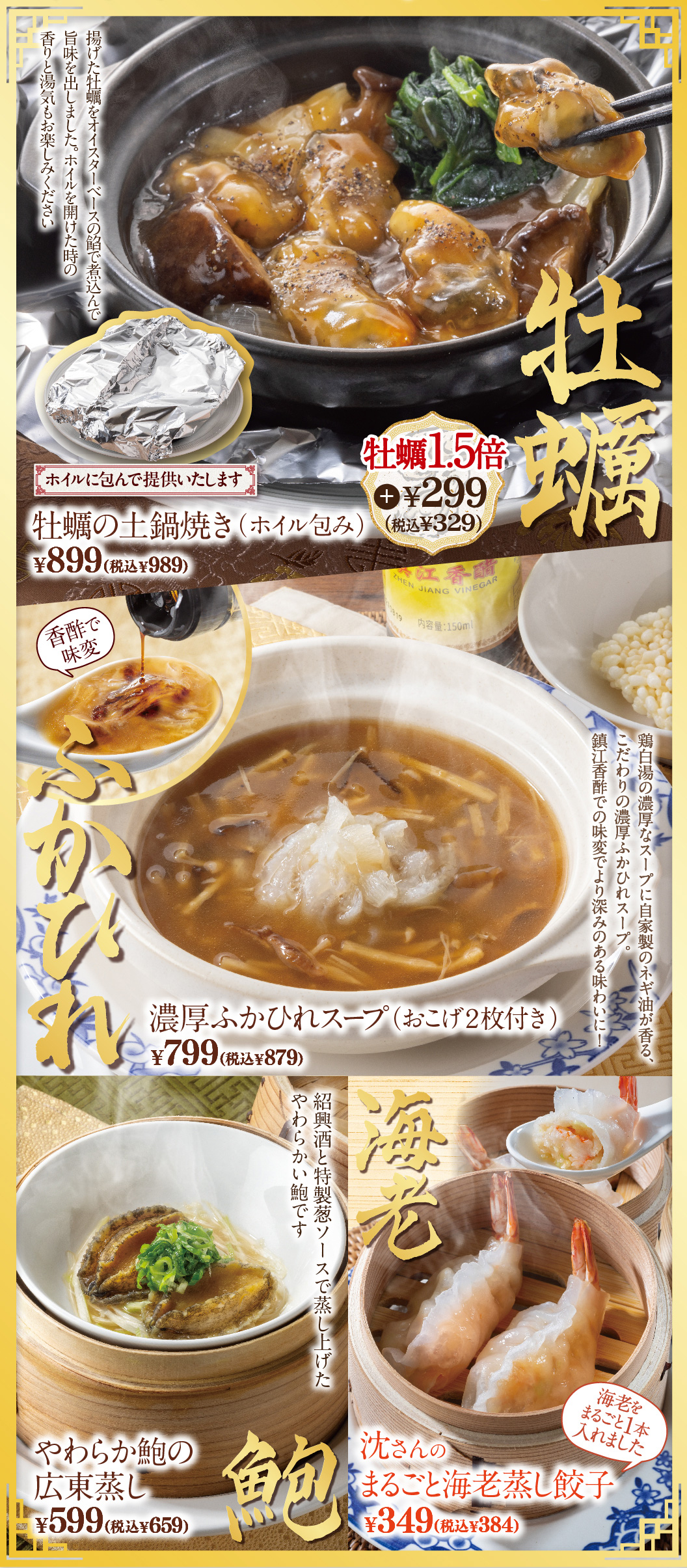 牡蠣の土鍋焼き　濃厚ふかひれスープ　やわらか鮑の広東蒸し　沈さんのまるごと海老蒸し餃子