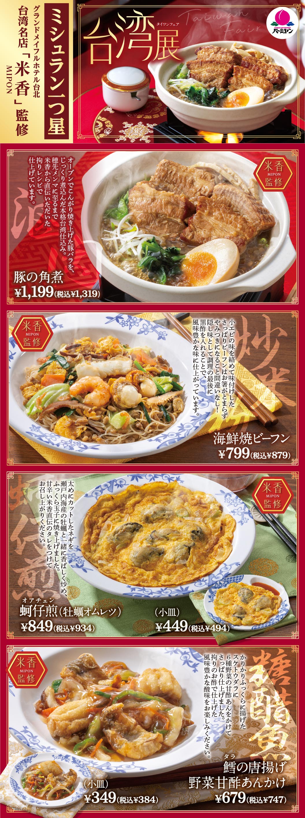 バーミヤン 台湾展。ミシュラン一つ星「米香（マイコン）」監修メニュー。豚の角煮 1,199円（税込1,319円）、海鮮焼ビーフン 799円（税込879円）、オアチェン（牡蠣オムレツ） 849円（税込934円）・小皿 449円（税込494円）、鱈（タラ）の唐揚げ野菜甘酢あんかけ 679円（税込747円）・小皿 349円（税込384円）。本場の味を再現したこだわりの逸品料理。