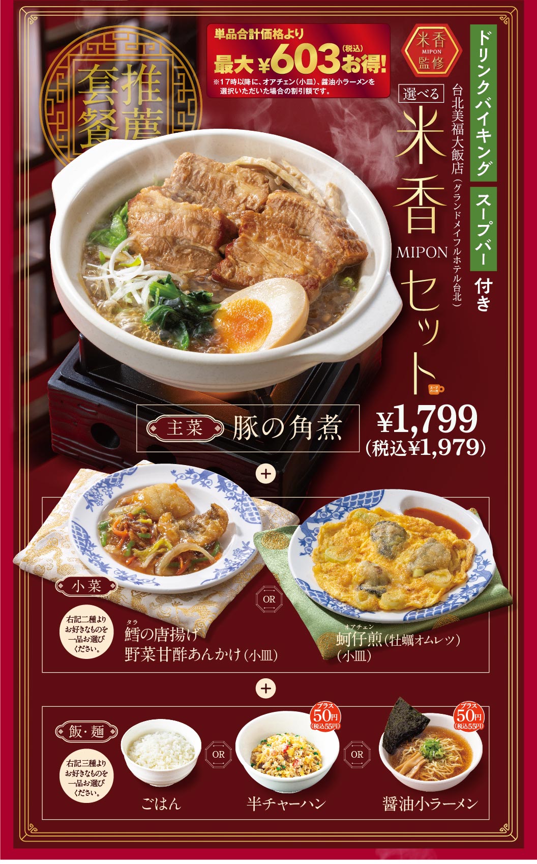 米香（マイコン）監修 選べる米香セット 1,799円（税込1,979円）。ドリンクバイキング・スープバー付き。主菜（豚の角煮）、小菜（鱈の唐揚げ野菜甘酢あんかけ または 牡蠣オムレツ）、飯・麺（ごはん、半チャーハン、醤油小ラーメンから一品）が選べるお得なセットです。