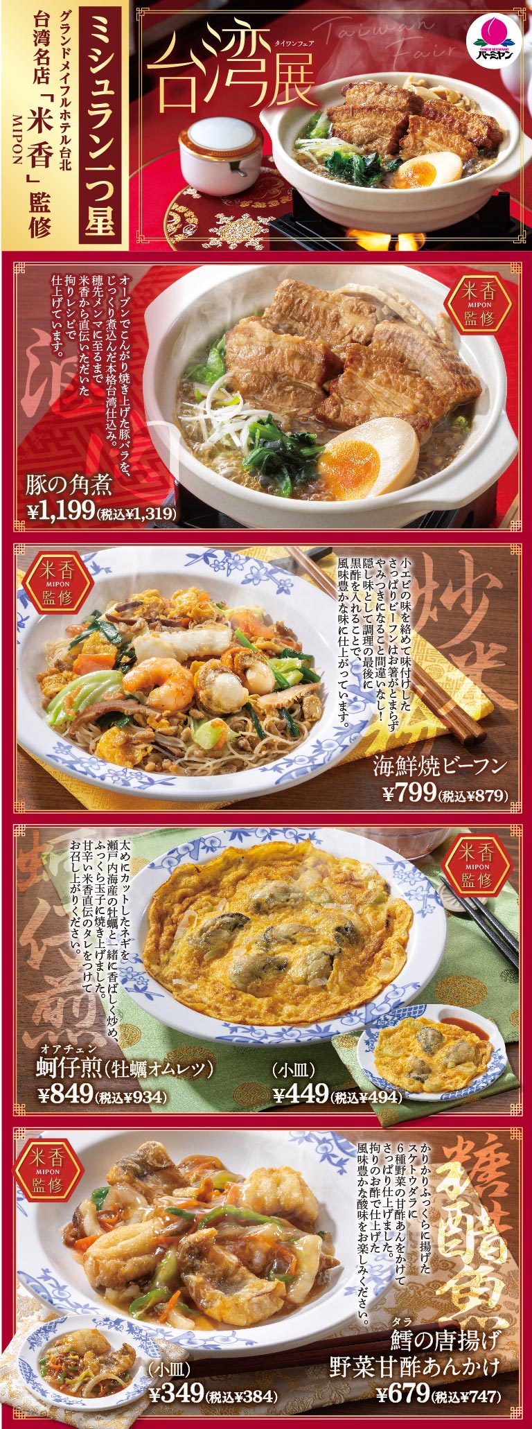 バーミヤン 台湾展。ミシュラン一つ星「米香（マイコン）」監修メニュー。豚の角煮 1,199円（税込1,319円）、海鮮焼ビーフン 799円（税込879円）、オアチェン（牡蠣オムレツ） 849円（税込934円）・小皿 449円（税込494円）、鱈（タラ）の唐揚げ野菜甘酢あんかけ 679円（税込747円）・小皿 349円（税込384円）。本場の味を再現したこだわりの逸品料理。