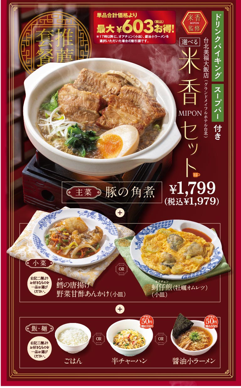 米香（マイコン）監修 選べる米香セット 1,799円（税込1,979円）。ドリンクバイキング・スープバー付き。主菜（豚の角煮）、小菜（鱈の唐揚げ野菜甘酢あんかけ または 牡蠣オムレツ）、飯・麺（ごはん、半チャーハン、醤油小ラーメンから一品）が選べるお得なセットです。