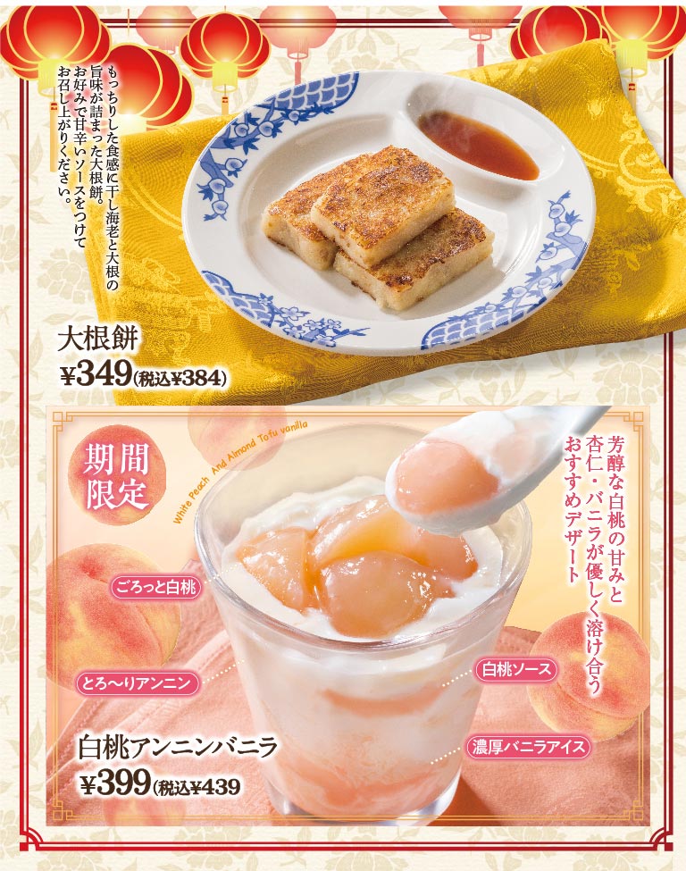 台湾展 サイドメニューとデザート。もっちり食感の大根餅 349円（税込384円）。期間限定 おすすめデザート 白桃杏仁ミルク 399円（税込439円）。白桃の甘み、杏仁、バニラアイスが溶け合う贅沢なスイーツ。