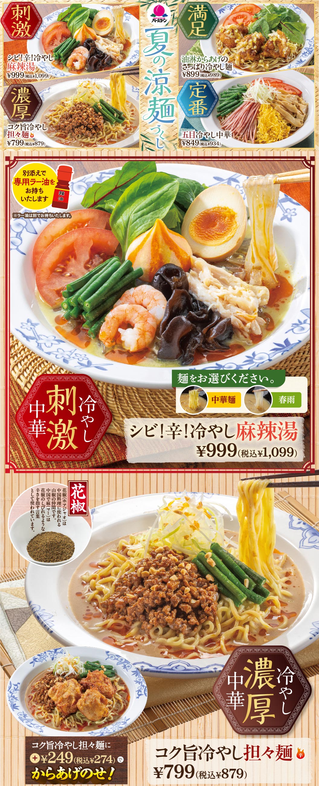 冷やし中華 刺激：シビ！辛！冷やし麻辣湯 999円（税込1,099円）※麺は中華麺または春雨から選べます、別添えで専用ラー油をお持ちいたします。冷やし中華 濃厚：コク旨冷やし担々麺 799円（税込879円）※花椒付き、プラス249円（税込274円）でからあげのせ。ほか、油淋からあげのさっぱり冷やし麺、五目冷やし中華の紹介。