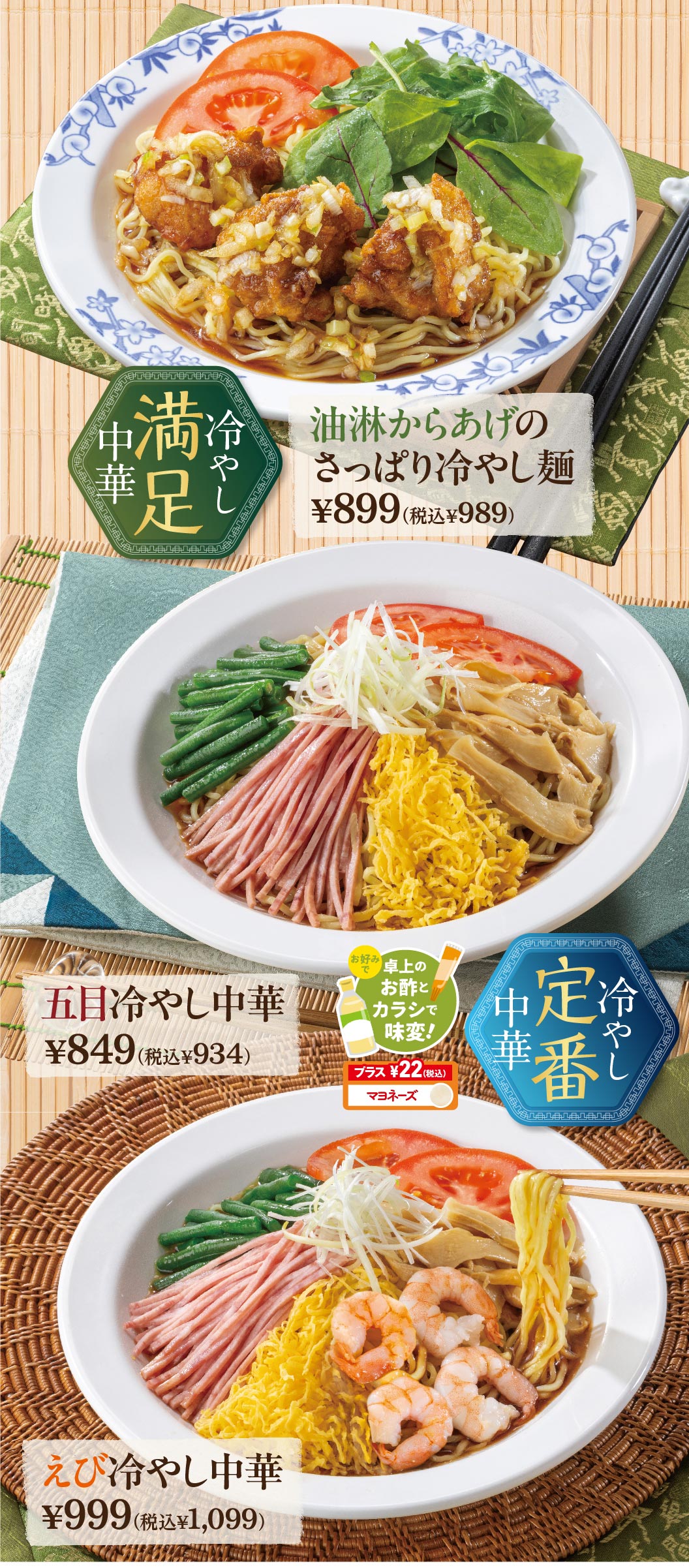 満足：油淋からあげのさっぱり冷やし麺 899円（税込989円）。冷やし中華 定番：五目冷やし中華 849円（税込934円）、えび冷やし中華 999円（税込1,099円）※卓上のお酢とカラシで味変！プラス22円（税込）でマヨネーズ。