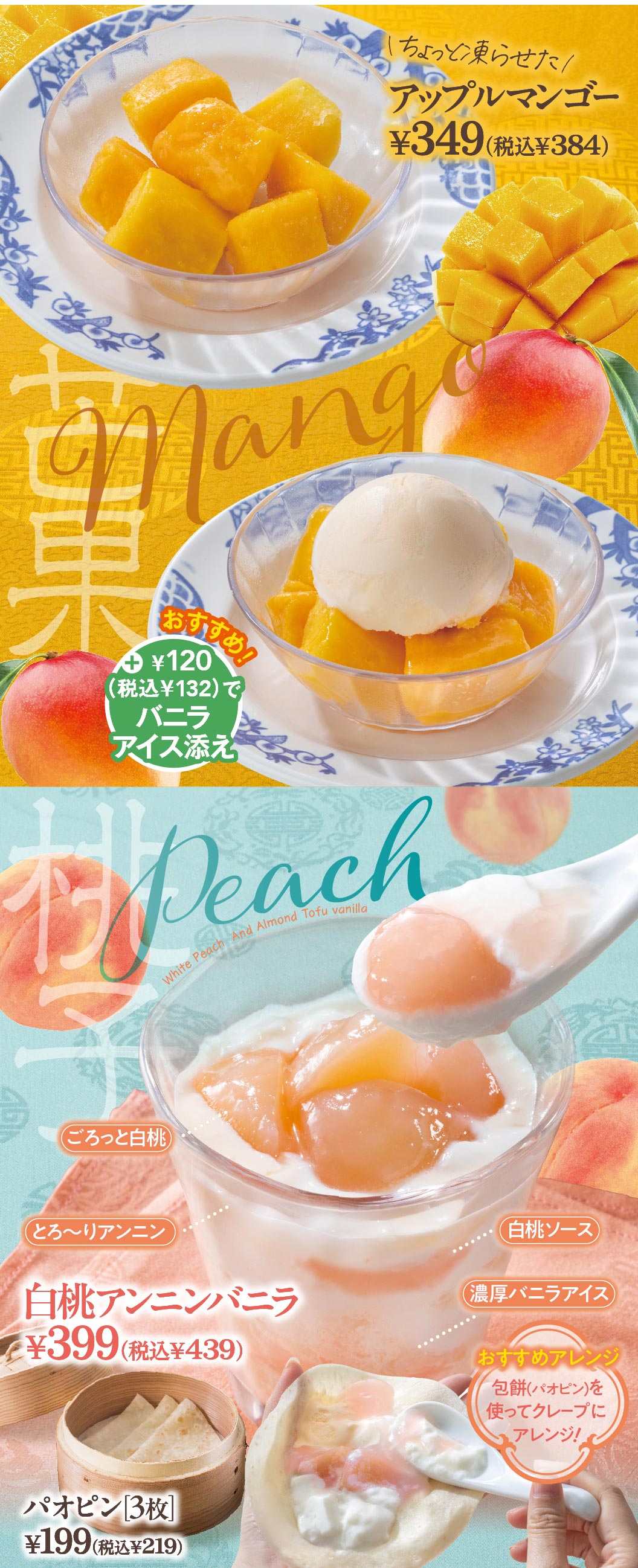バーミヤン 夏の涼麺うつし デザート。アップルマンゴー 349円（税込384円）※プラス120円（税込132円）でバニラアイス添え。白桃アンニンバニラ 399円（税込439円）、パオピン［3枚］ 199円（税込219円）※パオピンを使ってクレープにアレンジ！