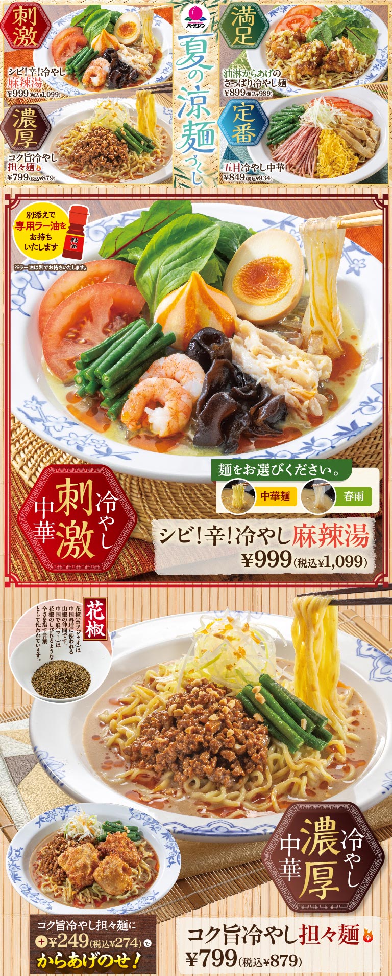 冷やし中華 刺激：シビ！辛！冷やし麻辣湯 999円（税込1,099円）※麺は中華麺または春雨から選べます、別添えで専用ラー油をお持ちいたします。冷やし中華 濃厚：コク旨冷やし担々麺 799円（税込879円）※花椒付き、プラス249円（税込274円）でからあげのせ。ほか、油淋からあげのさっぱり冷やし麺、五目冷やし中華の紹介。