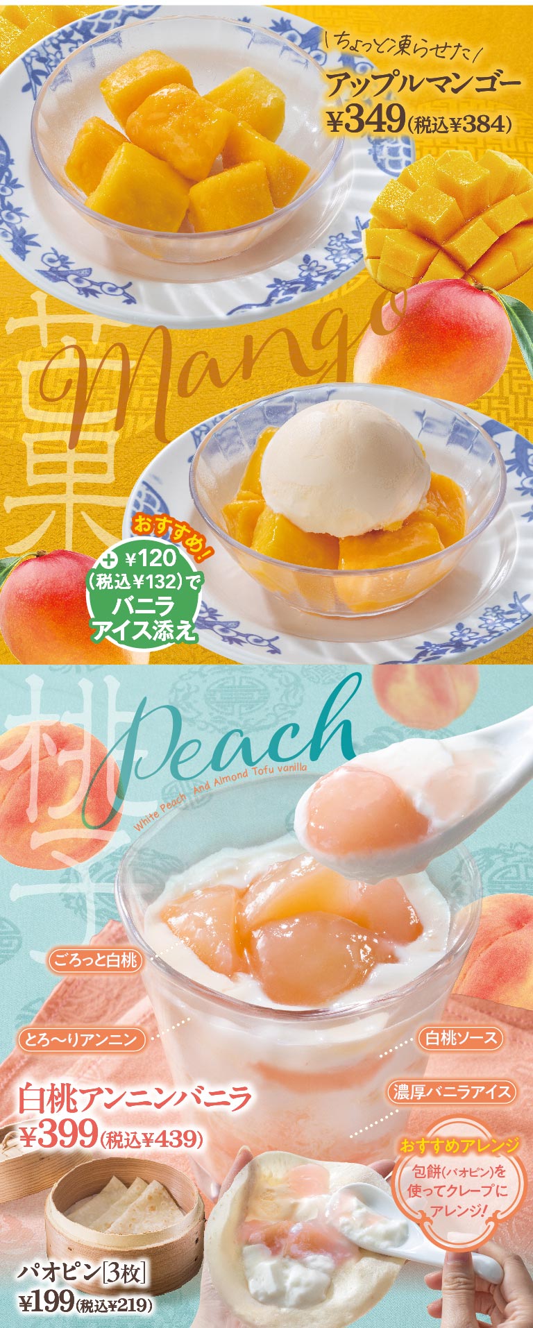 バーミヤン 夏の涼麺うつし デザート。アップルマンゴー 349円（税込384円）※プラス120円（税込132円）でバニラアイス添え。白桃アンニンバニラ 399円（税込439円）、パオピン［3枚］ 199円（税込219円）※パオピンを使ってクレープにアレンジ！