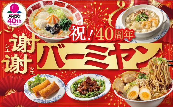 祝！40周年 謝謝バーミヤン