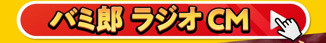 バミ郎 ラジオCM 視聴ボタン。