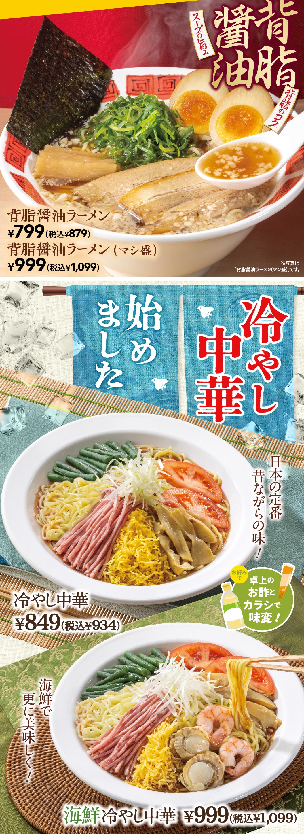 背脂醤油ラーメン 799円（税込879円）、背脂醤油ラーメン（マシ盛） 999円（税込1,099円）。さらに、冷やし中華始めました。日本の定番 昔ながらの味！冷やし中華 849円（税込934円）、海鮮で更に美味しく！海鮮冷やし中華 999円（税込1,099円）。