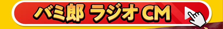 バミ郎 ラジオCM 視聴ボタン。