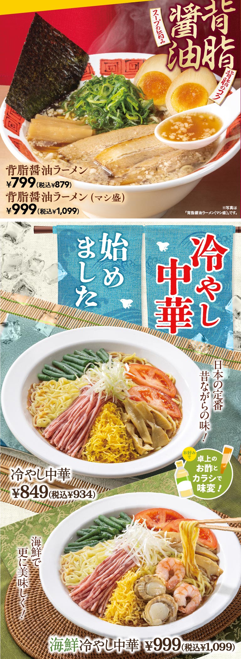 背脂醤油ラーメン 799円（税込879円）、背脂醤油ラーメン（マシ盛） 999円（税込1,099円）。さらに、冷やし中華始めました。日本の定番 昔ながらの味！冷やし中華 849円（税込934円）、海鮮で更に美味しく！海鮮冷やし中華 999円（税込1,099円）。