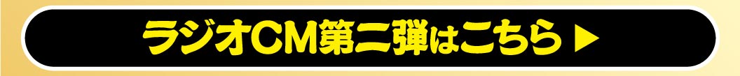 ラジオCM第二弾はこちら
