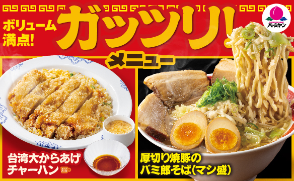 ガッツリメニュー