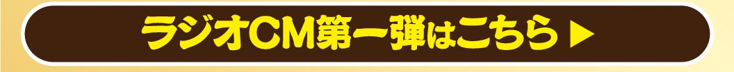 ラジオCM第一弾はこちら